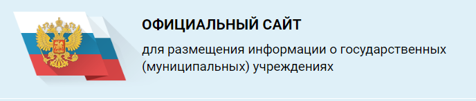 Официальный сайт для размещения информации о государственных учреждениях